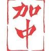 Canada China Business Council Logo