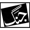 Jang Group of Newspapers Logo