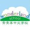 Wonderland Chinese School Logo